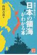 国境の島を行く 日本の領海がわかる本