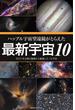 ハッブル宇宙望遠鏡がとらえた最新宇宙10　2015年公開の画像から厳選した10天体