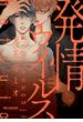 発情ウイルス【電子限定かきおろし付】（11）(ビーボーイコミックス デラックス)