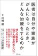 医者は自分や家族ががんになったとき、どんな治療をするのか