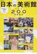日本の美術館ベスト２００最新案内 ２０１６(ぴあMOOK)