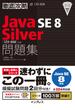 徹底攻略Java SE 8 Silver問題集［1Z0-808］対応(徹底攻略)