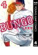 BUNGO―ブンゴ― 4(ヤングジャンプコミックスDIGITAL)