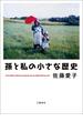 孫と私の小さな歴史(文春e-book)