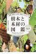 樹木と木材の図鑑 種類・特徴から材質・用途までわかる 日本の有用種１０１