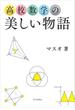高校数学の美しい物語