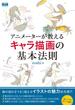 アニメーターが教えるキャラ描画の基本法則