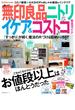 Ｃｏｍｏ特別編集　収納すっきり　無印良品　ニトリ　イケア＆コストコ　完全ガイド