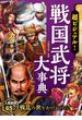 超ビジュアル！ 戦国武将大事典