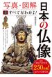 写真・図解 日本の仏像 この一冊ですべてがわかる！