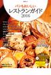 パンもおいしいレストランガイド2016