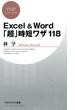 Excel＆Word「超」時短ワザ118(PHPビジネス新書)