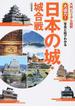 大迫力！写真と絵でわかる日本の城・城合戦 大判ビジュアル図解