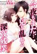 【全1-4セット】今夜もまた…兄と乱れる深夜残業(COMICマカロン)