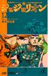 ジョジョリオン ｖｏｌｕｍｅ１２ ジョジョの奇妙な冒険 Ｐａｒｔ８ （ジャンプコミックス）(ジャンプコミックス)