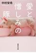 愛と憎しみの豚(集英社文庫)