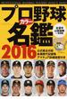 プロ野球カラー名鑑 ２０１６(B.B.MOOK)