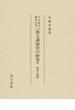 平安時代の佛書に基づく漢文訓讀史の研究 ６ 傳承と傳播