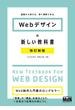 Webデザインの新しい教科書　改訂新版　基礎から覚える、深く理解できる。