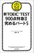 新TOEIC TEST　900点特急II　究めるパート5