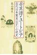 奇異譚とユートピア 近代日本驚異〈ＳＦ〉小説史