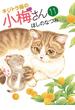 キジトラ猫の小梅さん（11）(ねこぱんちコミックス)