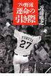 プロ野球 運命の引き際(PHP文庫)