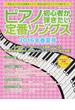 ピアノ初心者が弾きたい定番ソングス ２０１６年春夏号(SHINKO MUSIC MOOK)
