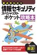 要点早わかり 情報セキュリティスペシャリスト ポケット攻略本