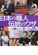 調べてみよう！日本の職人伝統のワザ ６ 「工芸」の職人