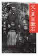 父・夏目漱石(文春文庫)