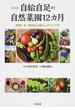 自給自足の自然菜園１２カ月 野菜・米・卵のある暮らしのつくり方 完全版