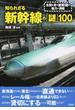 知られざる新幹線の「謎」１００ 全国を走る新幹線の魅力が満載