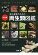 野外観察のための日本産両生類図鑑 日本に生息する両生類７９種類を網羅
