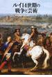 ルイ１４世期の戦争と芸術 生みだされる王権のイメージ