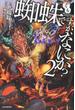蜘蛛ですが、なにか？ ２(カドカワBOOKS)