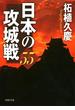 日本の攻城戦55(PHP文庫)
