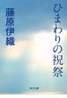ひまわりの祝祭(角川文庫)