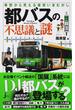 都バスの不思議と謎 車窓から見える東京いまむかし(じっぴコンパクト新書)