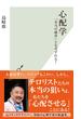 心配学～「本当の確率」となぜずれる？～(光文社新書)
