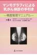 マンモグラフィによる乳がん検診の手引き 精度管理マニュアル 第６版
