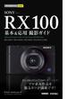 今すぐ使えるかんたんmini　SONY RX100 基本＆応用 撮影ガイド［RX100IV／RX100III／RX100II／RX100完全対応］(今すぐ使えるかんたん)