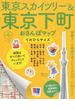 東京スカイツリー＆東京下町おさんぽマップ てのひらサイズ ２０１５(ブルーガイドムック)