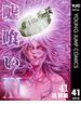 嘘喰い 41(ヤングジャンプコミックスDIGITAL)