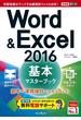 できるポケット Word&Excel 2016 基本マスターブック(できるポケットシリーズ)