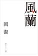 風蘭(角川ソフィア文庫)