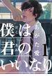 僕は君のいいなり(1)(moment)