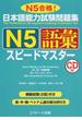 日本語能力試験問題集Ｎ５語彙スピードマスター Ｎ５合格！