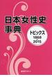 日本女性史事典 トピックス１８６８−２０１５