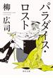 パラダイス・ロスト(角川文庫)